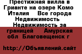 Престижная вилла в Грианте на озере Комо (Италия) - Все города Недвижимость » Недвижимость за границей   . Амурская обл.,Благовещенск г.